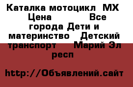 46512 Каталка-мотоцикл “МХ“ › Цена ­ 2 490 - Все города Дети и материнство » Детский транспорт   . Марий Эл респ.